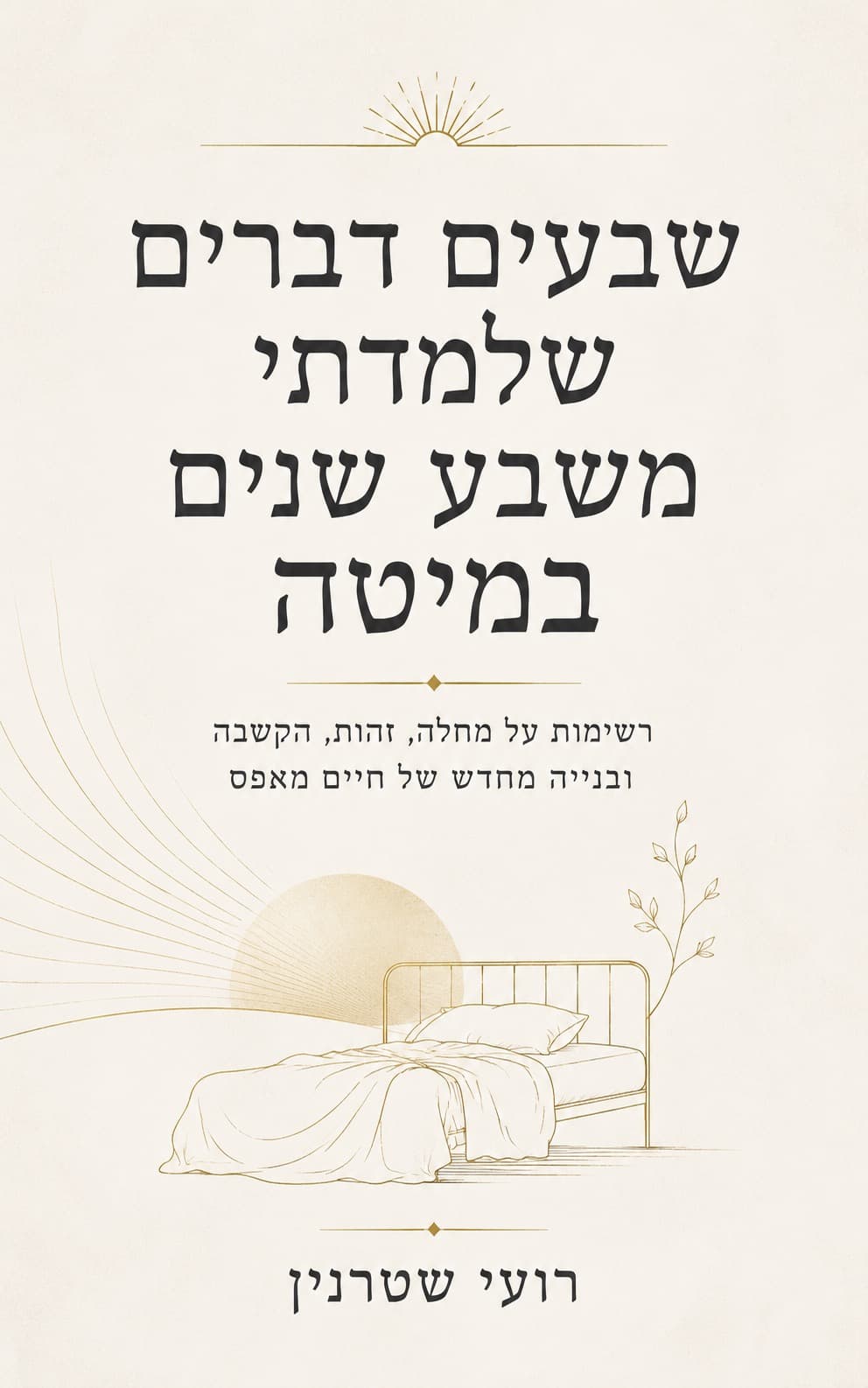 שבעים דברים שלמדתי משבע שנים במיטה — עטיפת הספר