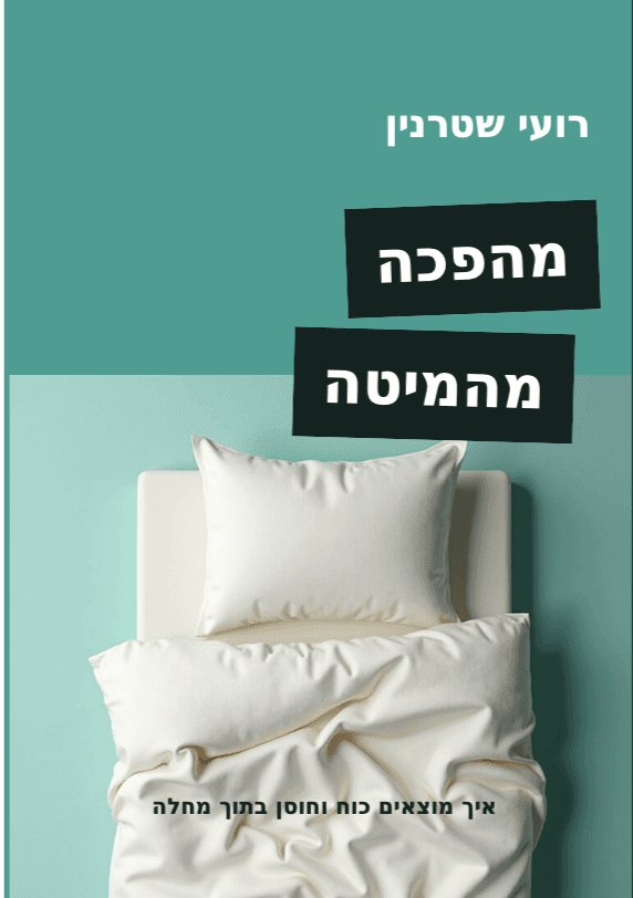מהפכה מהמיטה — עטיפת הספר