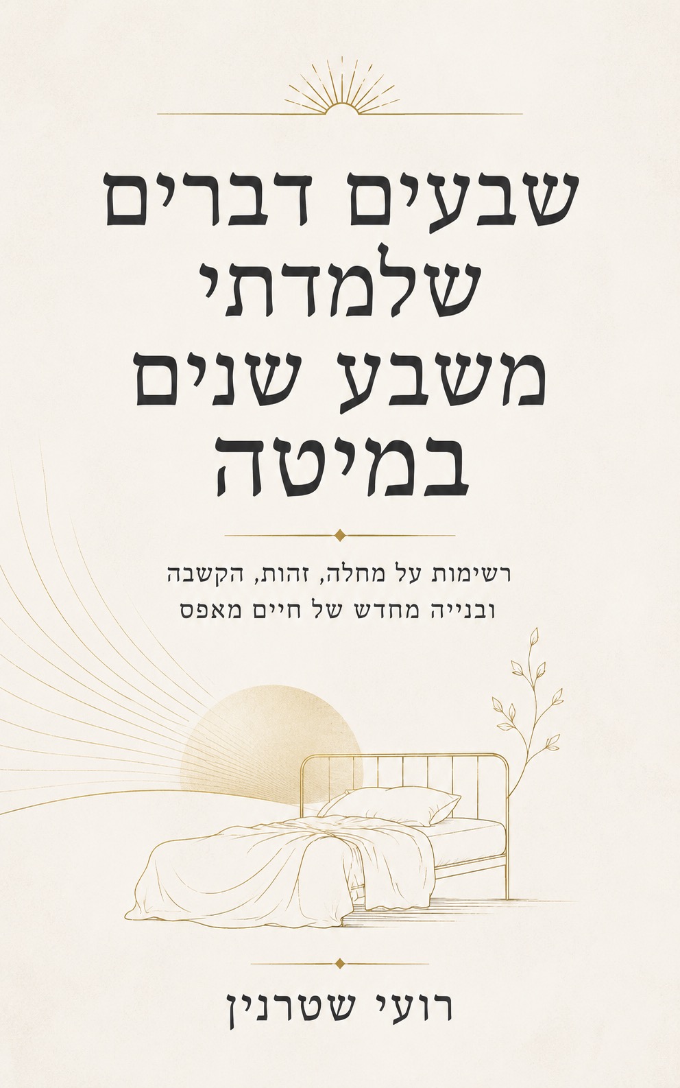 עטיפת הספר שבעים דברים שלמדתי משבע שנים במיטה מאת רועי שטרנין