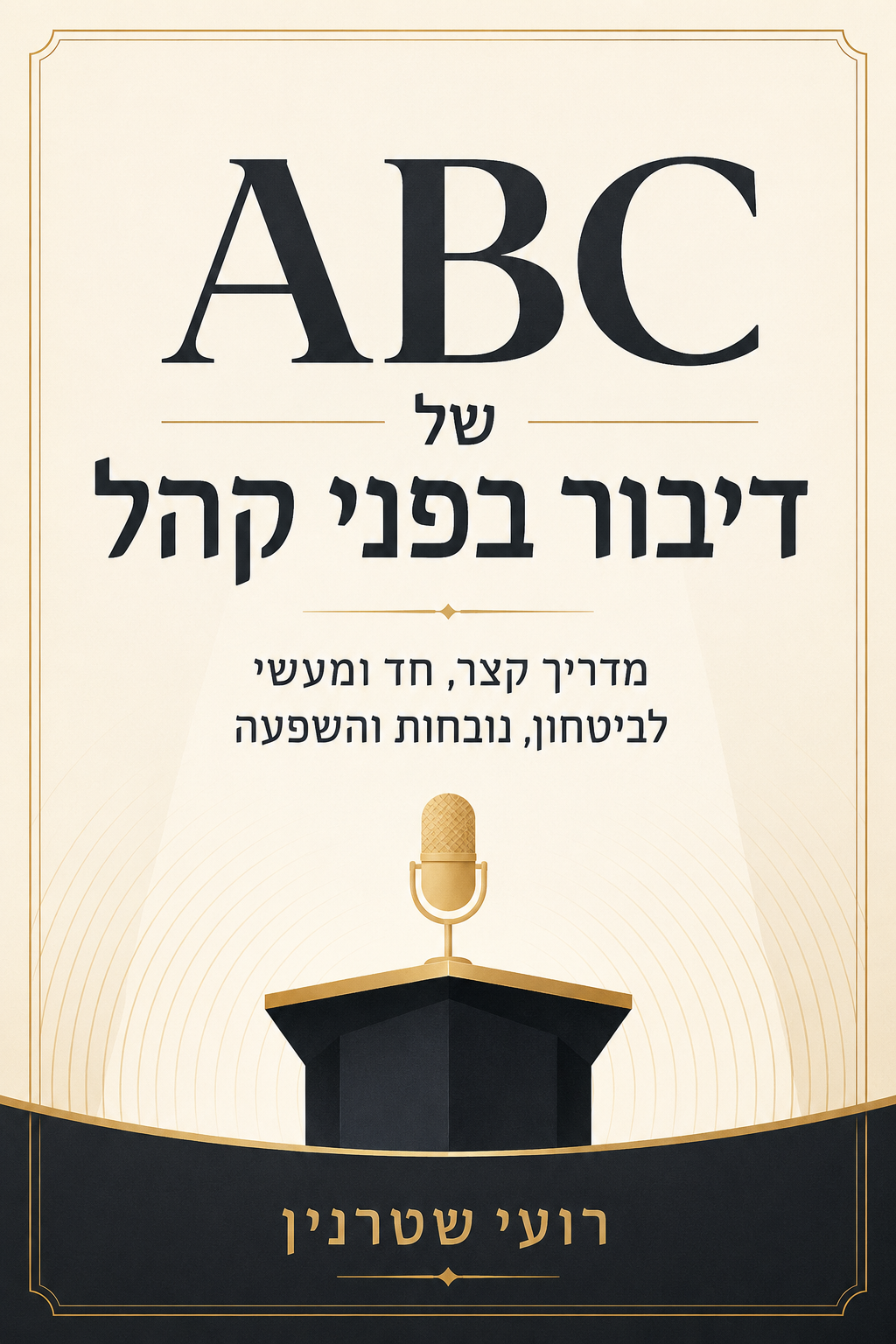 עטיפת הספר ה־ABC של דיבור בפני קהל מאת רועי שטרנין