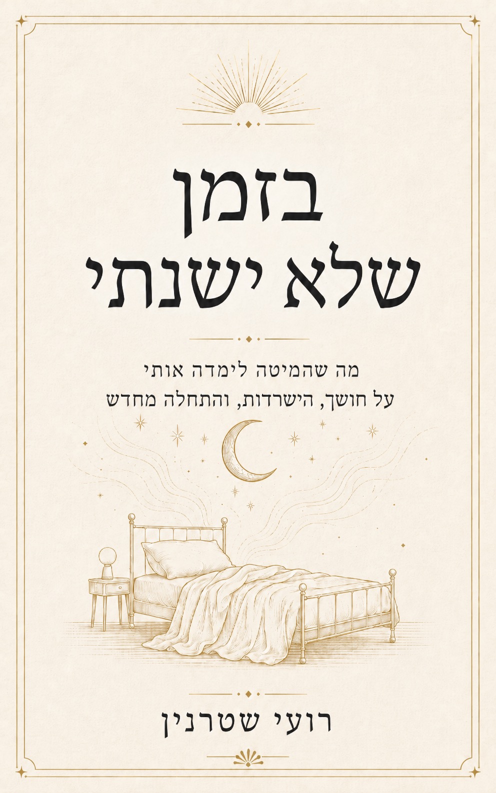 עטיפת הספר בזמן שלא ישנתי מאת רועי שטרנין